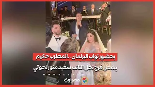 بحضور نواب البرلمان   المطرب حكيم يشعل فرح نجل النائب سعيد منور لحوتي دندنها