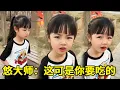 Download Lagu 悠大師：這可不是我想要吃的，我一點都不餓🤤【悠可愛啦】#萌娃搞笑日常 #看一遍笑一遍#悠可愛啦#可愛#搞笑#萌娃#坑娃 #萌娃搞笑日常 #人類幼崽成長記#成長記錄