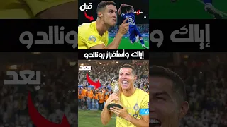 رونالدو بعد استفزازه اتحول على الهلال 