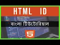 HTML ID In Bangla HTML5 Bangla Tutorial - Part 18