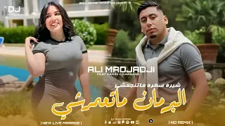 Cheb ALi Madjadji 2026 - البرمان ماتعمرشي - Chira Sghira Mtnajamchi ( Music Live )