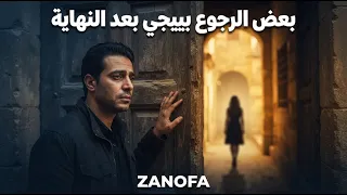 بعض الرجوع بييجي بعد النهاية          دندنها