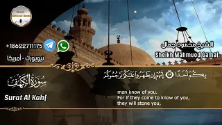 تلاوة هادئة سورة الكهف الشيخ محمود جمال 