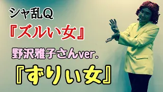 アイデンティティ田島による野沢雅子さんの『ズルい女』