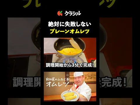 【箸でガガガガやらない！ふわとろ半熟オムレツの作り方】[日本橋ゆかり 野永喜三夫]シェフ｜#クラシル #shorts