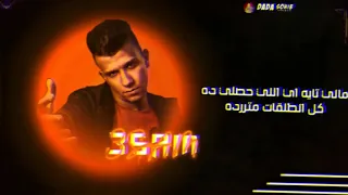 حالات واتس عصام صاصا مالي تائه اي اللي حصلي ده مهرجان بيني وبينكم أميال   دندنها