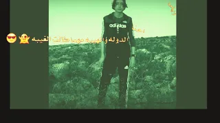 نحنا الدوله و الهيبه مهما طالت الغيبه 