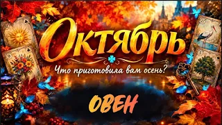 🔮ОВЕН - ОКТЯБРЬ 2026🥮 Таро прогноз на месяц от Татьяны Клевер🍀