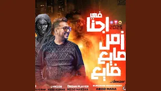 حبيبت قلبي صدتني احنا في زمن صايع ضايع Feat Mido AL Qanas 