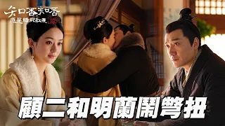 顧廷燁被塞妾室和明蘭鬧彆扭!使出美食技獨處:還吃什麼肘子?|知否知否應是綠肥紅瘦