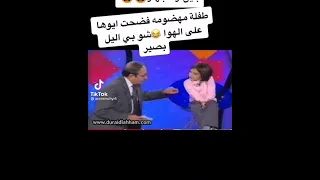 طفلة فضحت اباها عند دريد لحام اضحك من قلبك 