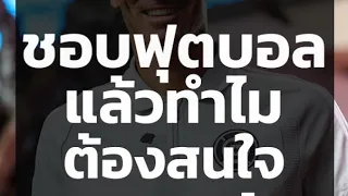 Gone in 90 : EP33 ชอบฟุตบอลแล้วทำไมต้องสนใจกีฬาอื่น #Gonein90