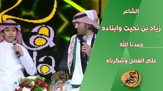 ثاني أمسيات هلا فبراير 2016 كليب للشاعر زياد بن نحيت وابناءه حمدنا الله على الفضل وشكرناه 