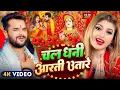 Download Lagu #Video माता रानी का  भजन | #Khesari Lal Yadav  | Chal Dhani Aarti Utare | New Devi Geet 2025