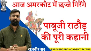 Must Watch When Pabuji Went To Amarkot As A Groom Biography Of Pabuji Maharaj Rajveer Sir 