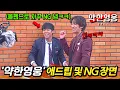 Download Lagu 와.. 또 봐도 웃기네ㅋㅋㅋ 《약한영웅》 재밌는 NG 장면 및 애드립 비하인드 총모음💥