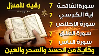 رقية المنزل سورة الفاتحة 7 مرات آية الكرسي 7 الاخلاص 7 الفلق 7 الناس 7 وقاية من الحسد والسحر والعين 