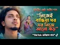 Lagu তুমি নিজেই বান্ধিয়া ঘর নিজে আনো ঝড় 💔 তুমি আপনের আপন পরের চেয়েও পর💔 Ai Making Bangla Sad Song 2026