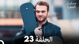مسلسل الحفرة الحلقة 23 Arabic Dubbed FULL HD 