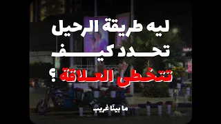 ليه طريقة الرحيل تحدد كيف تتخطى العلاقة   النهاية الباردة  دندنها