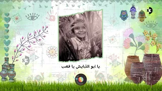 يا ابو اللبايش  يا قصب دندنها