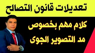  مد تاريخ التصوير الجوى   كلام مهم فى تعديل قانون التصالح مع مخالفات البناء  دندنها