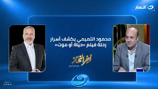 من شوارع القاهرة إلى الشاشة.. محمود التميمي يكشف أسرار رحلة فيلم «حياة أو موت»