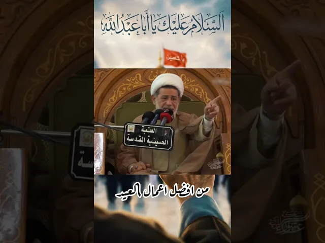 ⁣#الشيخ جعفر الابراهيمي  افضل اعمال العيدين
