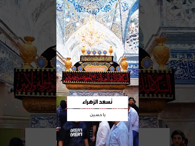 ⁣هلَّ المُحرّم فاخلع حُلَّةَ الطَّربِ...والبس بهِ حُلَلَ الأرزاءِ والكُربِ