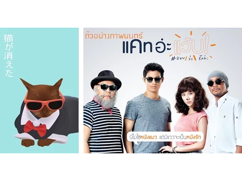 ตัวอย่าง แคท อ่ะ แว้บ! #แบบว่ารักอ่ะ (Official Trailer)