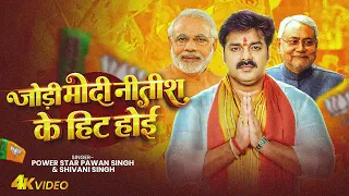 #Video | जोड़ी मोदी नितीश के हिट होई | #Pawan Singh | Jodi Modi Nitish Ke Hit Hoi | #Shivani Singh