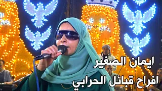 ايمان الصغير افراح قبائل الحرابي بيت فايد عائلة صالح بيت الحسيني دندنها