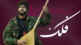Falak Ajmal Sangari Malangi Studio I اجمل سنگری آهنگ فلک 