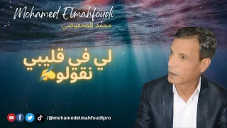 جديد الفنان محمد المحفوضي ل 2024 لي في قليبي نقولو Mohamed Elmahfoudi 