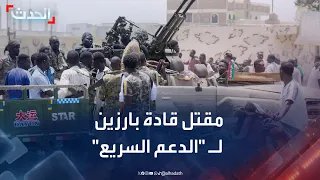 الجيش السوداني يعلن مقتل قادة بارزين لـ الدعم السريع في الفاشر 