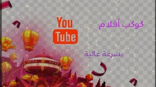 كوكب أفلام بسرعة عالية Spacetoon 