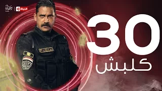 Kalabsh Series مسلسل كلبش Kalabsh Ep 30 مسلسل كلبش الحلقة الثلاثون والاخيرة أمير كرارة 