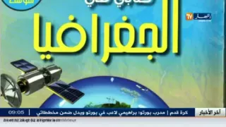 وزارة التربية تقرر سحب كتاب مادة الجغرافيا للسنة أولى متوسط 