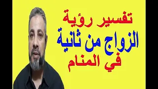 تفسير حلم رؤية الزواج بامرأة ثانية في المنام   اسماعيل الجعبيري دندنها