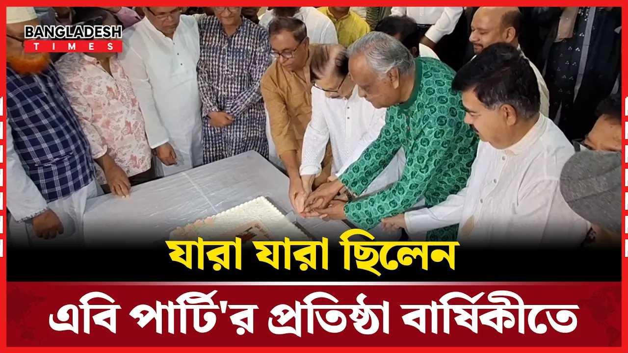 যেভাবে পালিত হয়েছে এবি পার্টি'র প্রতিষ্ঠা বার্ষিকী