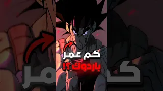 كم عمر باردوك 