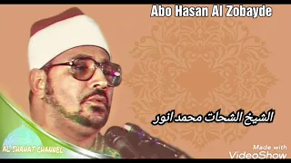 الشيخ الشحات محمد أنور تلاوه تهتز لها الفرائص من سورة النور في الثمانينات 