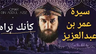 قصة عمر بن عبدالعزيز كامله خليفة قتله عدله وبكت عليه الروم 