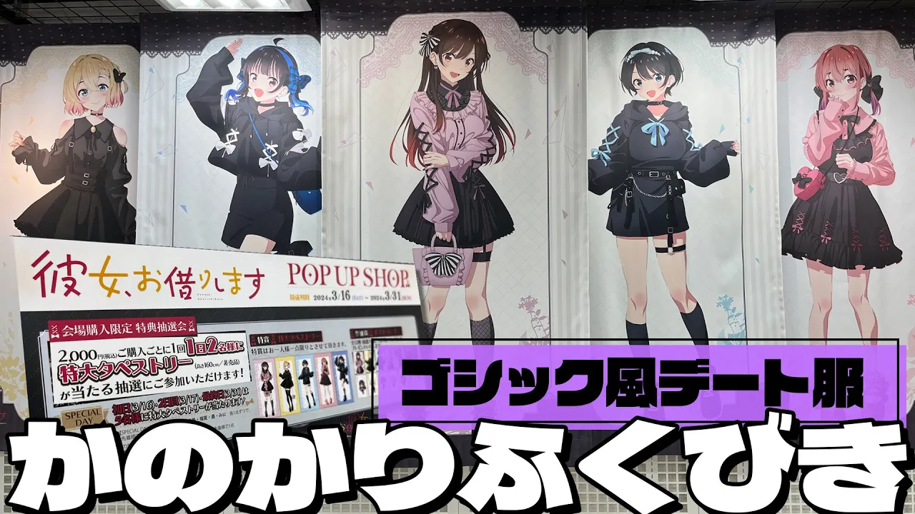 ゴシック風デート服の特大タペストリーが当たる！かのかり POP UP SHOP ふくびき抽選会に参加した結果