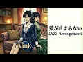 Wink - 愛が止まらない ～Turn It Into Love～ (Swing JAZZ Arrangement)【J-POP × AI JAZZ】