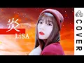 Download Lagu LiSA / 炎 (Homura)┃Cover by Raon Lee