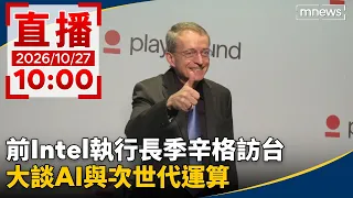 【AI翻譯字幕】直播/前Intel執行長季辛格訪台 大談AI與次世代運算|20261027