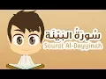 Download Lagu سورة البَيِّنة - ٩٨ - القران الكريم للأطفال - تعليم القران للصغار مع زكريا