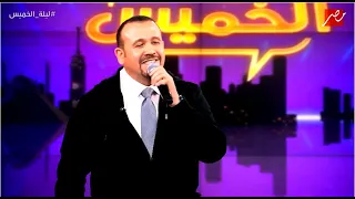 المطرب هشام عباس يغنى يتربى فى عزو حمادة عزو فى برنامج ليلة الخميس دندنها