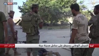 الجيش الوطني الليبي يسيطر على ساحل مدينة درنة 